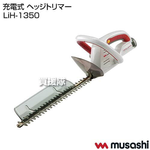 ムサシ 充電式 ヘッジトリマー LiH-1350 【ヘッジトリマー ヘッジトリマ コードレ...