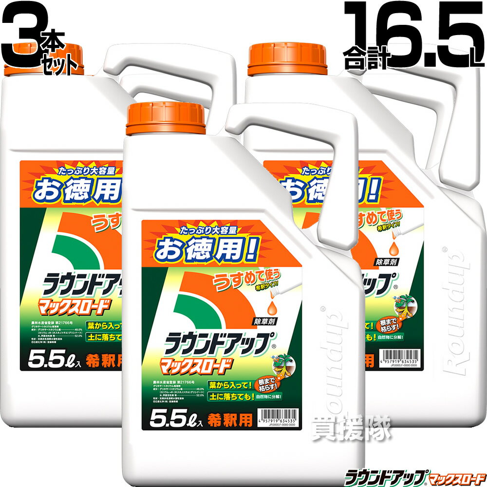 日産化学 ラウンドアップ マックスロード 希釈 5.5L 3本セット(1ケース) 合計16.5L 【原液タイプ 除草剤 グリホサート 農薬 5L ＋ 500ml ケース売り 15L ＋ 1500ml ガーデニング 雑草 対策 雑草対策 園芸 薬剤 薬 安心 経済的 まとめ買い】【おしゃれ おすすめ】[CB99]