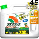 ★ポイント最大5倍&最大1000円OFFクーポン★5月1日限定★日産化学 ラウンドアップ 4.5L マックスロード AL シャワータイプ 【そのまま使える シャ...