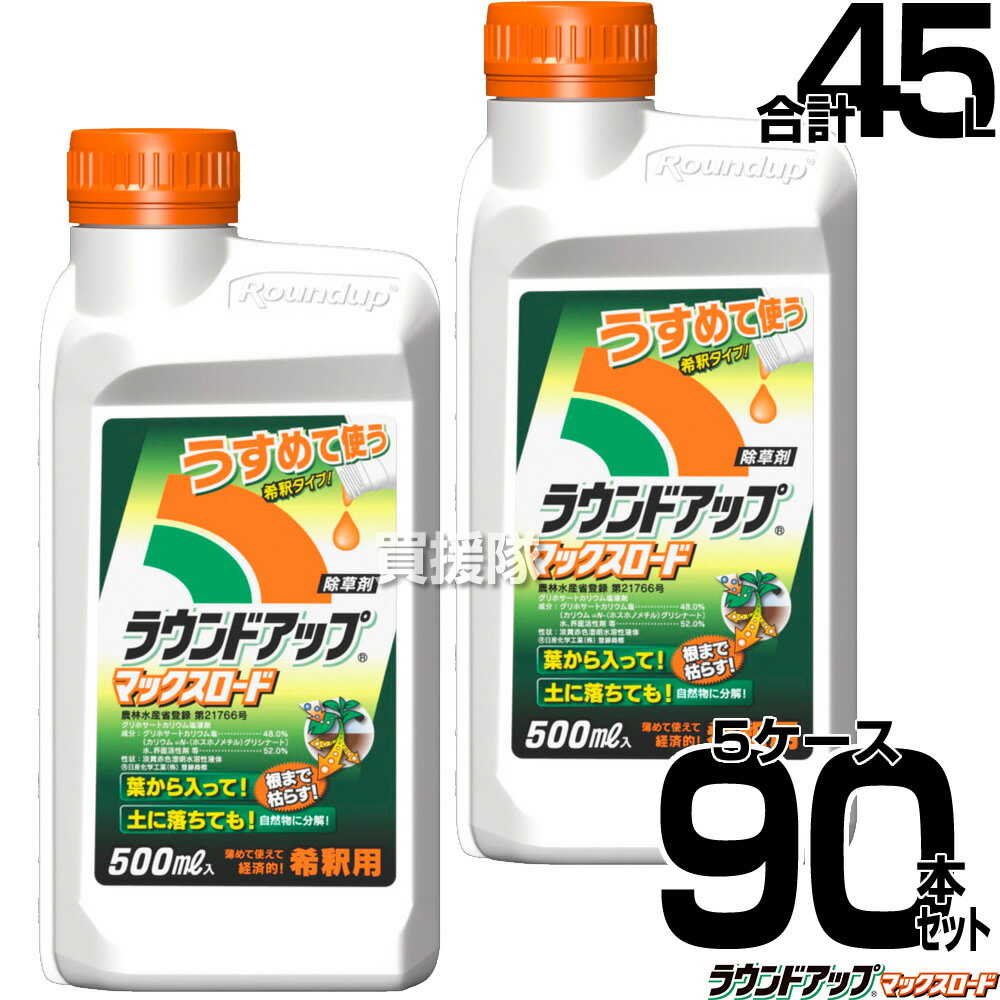 《法人限定》【5ケース特価】日産化学 ラウンドアップ マックスロード 希釈 500ml 90本セット 合計45L 【原液 除草剤 グリホサート 農薬 ガーデニング 雑草 対策 雑草対策 園芸 薬剤 薬 安心 ミカン 果樹 経済的 噴霧器 散布 まとめ買い】【おしゃれ おすすめ】[CB99]