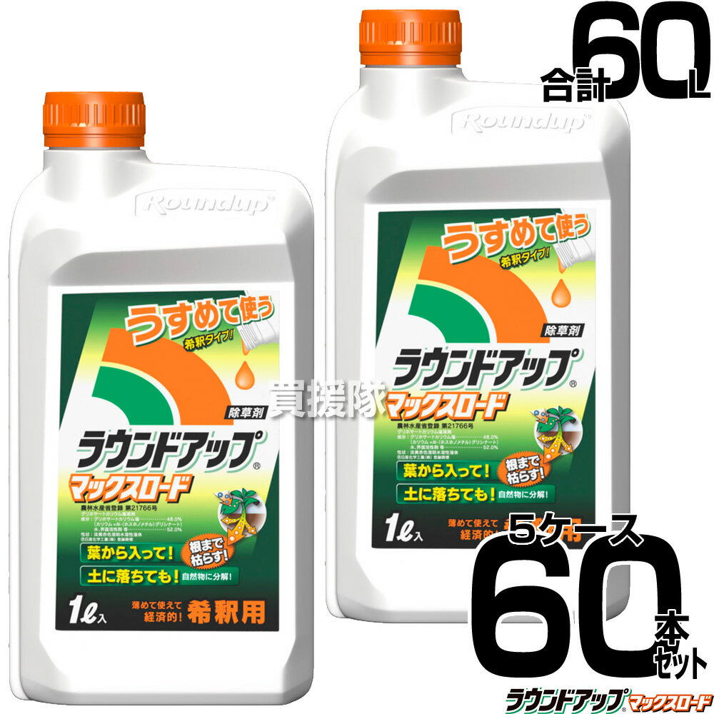 《法人限定》日産化学 ラウンドアップ マックスロード 希釈 1L 60本セット 合計60L 