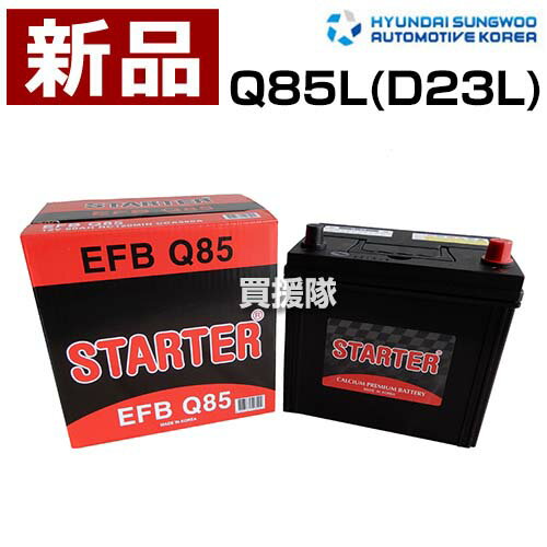 ヒュンダイ アイドリングストップ車用 バッテリー EFB Q85L (D23L) 