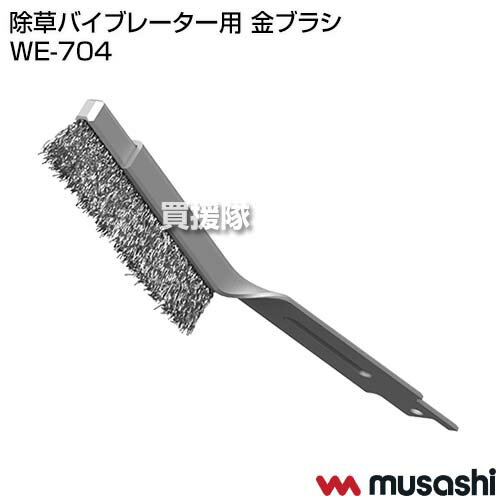 【20時〜4％OFFクーポン】ムサシ 除草バイブレーター用 金ブラシ WE-704 【WE-750 ...