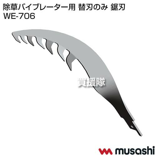 ★最大400円OFFクーポン★6月3日まで★ムサシ 除草バイブレーター用 替刃のみ 鋸刃 WE...