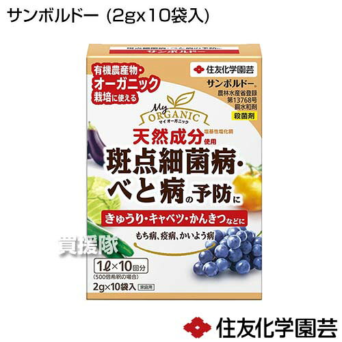 ★最大400円OFFクーポン★6月3日まで★住友化学園芸 サンボルドー (2g×10袋入) 【殺菌...