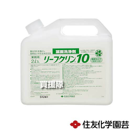 納期について：【取寄】通常3〜5日の発送予定(土日祝除く) 【葉面洗浄剤 葉っぱ 葉の汚れ 落とし 自然なツヤ 葉面光沢剤 観葉植物 木 業務用 ほこり 堆積汚れ 落ちにくい薬剤散布跡 無臭性】 仕様 メーカー　　住友化学園芸 品名　　リーフクリーン10 業務用 2L×5個 JANコード　　4975292131540 本体サイズ(全長×全高×全幅)　　約91×190×179mm 重量　　約2.1kg 用途　　観葉植物のほこりや落ちにくい薬剤散布跡などの汚れ落とし。 有効成分　　非イオン系界面活性剤・有機炭化水素系油。 剤型　　エアゾール剤。 材質　　非イオン系界面活性剤。有機炭化水素系油。 原産国　　日本国 入数　　5個 【備考】　　 使用後の空容器は放置せず3回以上洗浄し、適切に処理します。洗浄水は噴霧器に入れます。 飲食物・食器類やペットの餌と区別し、直射日光の当たる所、40度以上になる所、凍結する所をさけ、小児の手の届かない冷涼な場所に保管してください。他の容器に移し替えて保管しないでください。 ※本剤は保管中に溶液が分離することがあるので、希釈時には容器をよく振ります。希釈液を2時間以上放置すると分離することがあるので、かき混ぜるか、噴霧器をよく振ってから噴霧します。希釈に使用する水は35度以上の高温水はさけ、できるだけ低温水で希釈します。体調のすぐれない時の散布はさけます。室内及び人体に向けて使用しません。洋らんなどの花弁にかからないよう注意します。葉の弱い観葉植物(アジアンタムなど)やキョウチクトウなどには使用しません。 ※過乾燥など悪条件下の植物(特に冬期のベンジャミン等)は葉が落ちやすくなっているので使用しないでください。出荷前は1回使用に限定し、葉面が乾いてから出荷します。細かい毛が密生している植物、こびりついた汚れには効果が劣ります。葉の凹み部分などに噴霧液が残らないよう、振るい落とします。他の葉面洗浄剤との併用は避けます。壁、床、大理石、御影石などに噴霧液がかからないよう注意します。誤飲、吸入などのないよう注意します。誤飲の場合、多量の水又は牛乳を飲ませて吐かせてください。 ※または使用中に身体に異常を感じた場合は直ちに医師の手当を受けてください。眼に入らないように注意。眼に入った場合は直ちに水洗し、眼科医の手当を受けます。皮ふに付着しないよう注意します。皮ふに付いた場合は直ちに石けんでよく洗い落とします。作業後は直ちに手足、顔など皮ふの露出部を石けんでよく洗い、うがいをして下さい。漏出時は、保護具を着用し布・砂等に吸収させ回収する。移送取扱いは、ていねいに行います。使用量に合わせ薬量を調整し、使い切ってください。