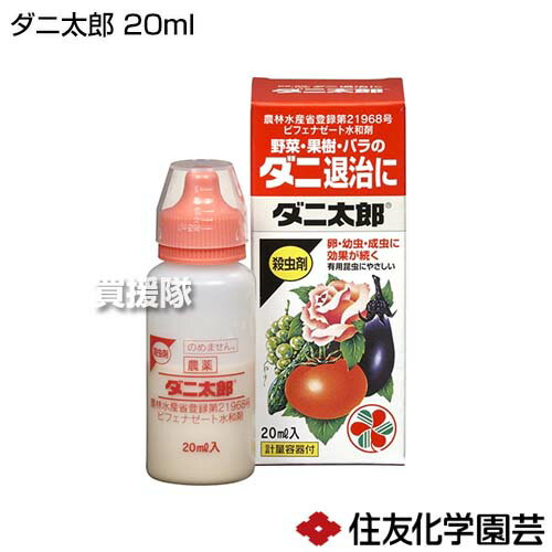 住友化学園芸 ダニ太郎 20ml 【殺虫剤 殺虫 害虫 防除 対策 家庭用 園芸用 ハダニ サビダニ ミツバチ マメコバチ ハネカクシ 花 庭木 庭 木 花壇 ばら バラ 薔薇 きく トマト きゅうり ナス】【おしゃれ おすすめ】[CB99] 2