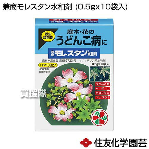 ★最大400円OFFクーポン★6月3日まで★住友化学園芸 兼商モレスタン水和剤 (0.5g×10袋...