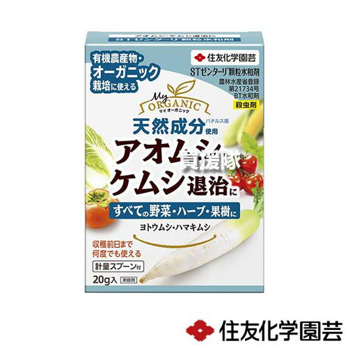 住友化学園芸 STゼンターリ顆粒水和剤 20g×60個 【殺虫剤 害虫 退治 対策 天然成分 有機 オーガニック 栽培 家庭 菜園 用 青虫 アオムシ 毛虫 ケムシ ハーブ 野菜 果樹】【おしゃれ おすすめ】[CB99]