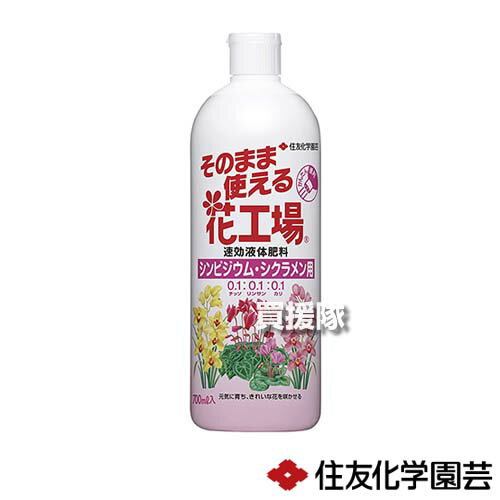 住友化学園芸 そのまま花工場 シンビジウム シクラメン用 700ml×24本 【そのまま使える かんたん 便利 すばやい効きめ 液体肥料 追肥 花 鉢 花だん 花壇 園芸 家庭用 庭 草花 花木 庭木 木 庭 植物】【おしゃれ おすすめ】 CB99