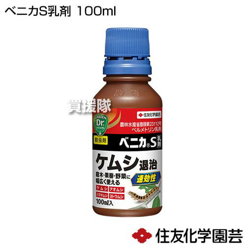 ★最大400円OFFクーポン★6月3日まで★住友化学園芸 ベニカS乳剤 100ml 【水でうすめ...