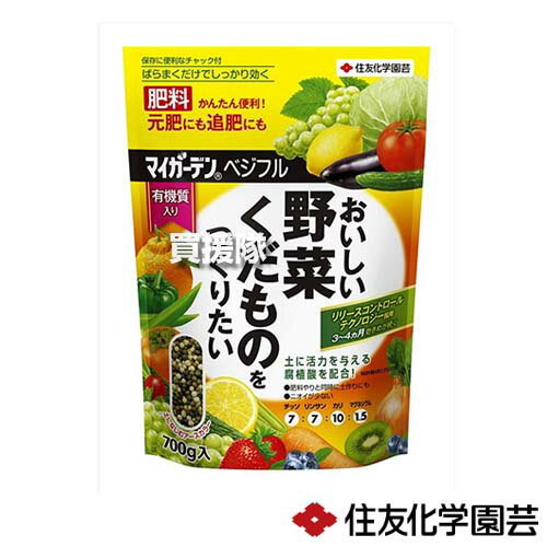 住友化学園芸 マイガーデン ベジフル 700g 【そのまま使える かんたん 便利 元肥 追肥 有機質 腐植酸 土 活力 緩効性肥料 家庭用 野菜 果樹 トマト きゅうり いちご 草花 ハーブ】【おしゃれ おすすめ】[CB99]