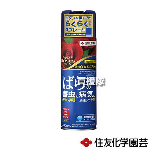 住友化学園芸 ベニカXファインエアゾール 450ml×30本 【殺虫 殺菌 病気 予防 治療 黒星病 うどんこ病 アブラムシ類 ケムシ類 花 園芸 庭 庭木 バラ 薔薇 つつじ類 さるすべり】【おしゃれ おすすめ】[CB99]