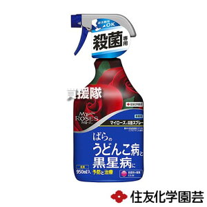 住友化学園芸 マイローズ 殺菌スプレー 950ml 【殺菌剤 殺菌 病気 予防 退治 治療 うどんこ病 黒星病 ばら 薔薇 バラ 花き類 観葉植物 草花 花木 家庭用 家庭 園芸】【おしゃれ おすすめ】[CB99]