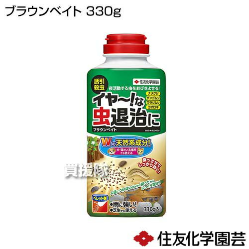 住友化学園芸 ブラウンベイト 330g 【殺虫剤 殺虫 害虫 防除 対策 虫退治 天然系成分 家庭用 園芸用 庭 花壇 ダンゴムシ ナメクジ ワラジムシ コオロギ】【おしゃれ おすすめ】[CB99] 2