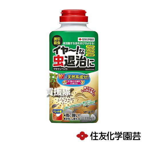 納期について：【取寄】通常3〜5日の発送予定(土日祝除く) 【殺虫剤 殺虫 害虫 防除 対策 虫退治 天然系成分 家庭用 園芸用 庭 花壇 ダンゴムシ ナメクジ ワラジムシ コオロギ】 仕様 メーカー　　住友化学園芸 品名　　ブラウンベイト 330g JANコード　　4975292603108 本体サイズ(全長×全高×全幅)　　約66×195×85mm 重量　　約0.38kg 用途　　ナメクジ、ダンゴムシ、ワラジムシ、コオロギなどに効果のある殺虫剤。 有効成分　　リン酸鉄、スピノサド。 性状　　赤褐色顆粒。 剤型　　ペレット剤。 保証票の種類　　生活害虫防除剤協議会登録。 材質　　リン酸第二鉄。スピノサド。その他。 原産国　　日本国 ※体調のすぐれない時は散布しないでください。誤食に注意してください。誤食の場合、または使用中に身体に異常を感じた場合は直ちに医師の手当を受けてください。眼に入った場合は直ちに水洗し、眼科医の手当を受けてください。皮ふに付着した場合は直ちに石けんでよく洗い落としてください。体調のすぐれない時は散布しないでください。誤食に注意してください。誤食の場合、または使用中に身体に異常を感じた場合は直ちに医師の手当を受けてください。 ※眼に入った場合は直ちに水洗し、眼科医の手当を受けてください。皮ふに付着した場合は直ちに石けんでよく洗い落としてください。芝生以外の植物、食用作物にかからないように注意してください。また、それらの植物を植えてある鉢や株元に飛散・流入させないでください。農薬ではないので、植物保護の目的では使用しないでください。コンクリートの上で使用すると、しみが残る場合があるので注意してください。塗装面などにはじめて使用する場合は、一部で汚損の有無を確認してから使用してください。 ※不快害虫の種類や個体差によりますが、翌日〜数日後には退治されます。使用後の空容器は良くたたいて中身を完全に出してから処理してください。飲食物・食器類やペットの餌と区別し、直射日光をさけ、密栓して、小児の手の届かない冷涼で乾燥した場所に保管してください。他の容器に移し替えて保管しないでください。