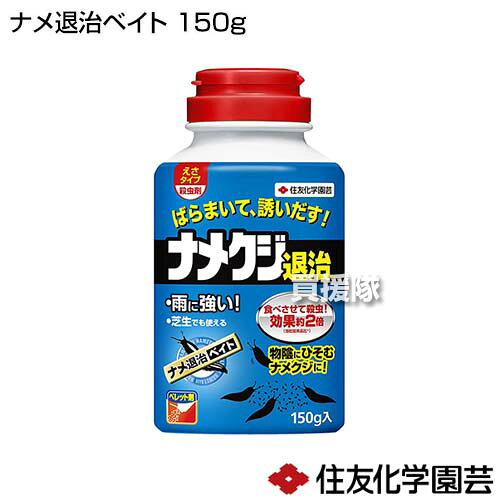 ★最大400円OFFクーポン★6月3日まで★住友化学園芸 ナメ退治ベイト 150g 【えさタイ...