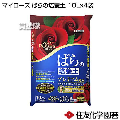 住友化学園芸 マイローズ ばらの培養土 10L×4袋 【培養土 用土 腐葉土 馬ふん堆肥 モミガラ堆肥 赤玉土 保水性 保肥力 排水性 通気性 根張り 丈夫 ばら 薔薇 バラ 専用 家庭用 家庭 園芸】【おしゃれ おすすめ】[CB99] 2