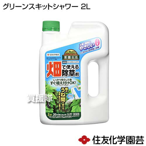 住友化学園芸 グリーンスキットシャワー 2L 【畑で使える 除草剤 雑草 草 予防 雑草 対策 雑草対策 園芸 薬剤 家庭菜園 花壇 花だん 庭木 庭 果樹の下 畝間】【おしゃれ おすすめ】[CB99] 2