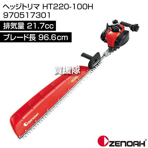 ★最大400円OFFクーポン★6月3日まで★ゼノア ヘッジトリマ HT220-100H 970517301 [21...