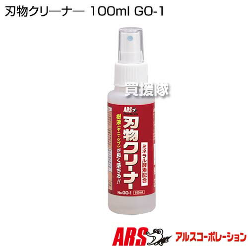 ★最大400円OFFクーポン★6月3日まで★アルス 刃物クリ—ナ— 100ml GO-1 【合成洗剤 は...