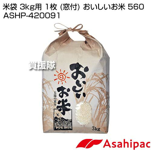 【20時〜4％OFFクーポン】アサヒパック 米袋 3kg用 1枚 (窓付) おいしいお米 560 A...