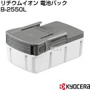 KYOCERA（京セラ） リチウムイオン 電池パック B-2550L 6407051 【電池パック 電池 充電池 充電 充電式芝刈機 BLM-2300用 園芸 BC-2500L用 芝刈り機 旧リョービ RYOBI バッテリー 交換 オプション品 消耗品 旧品番 6406211 B-2540L 】【おしゃれ おすすめ】 CB99