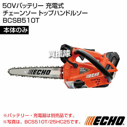 ECHO(エコー) 50Vバッテリー 充電式 チェーンソー トップハンドルソー [本体のみ/バッテリー・充電器別売] BCSB510T 【充電式 チェンソー ソー チェーン チェン 軽量 低振動 低騒音 ハイパワー 伐木 造園 薪 伐採 薪割】【おしゃれ おすすめ】[CB99]