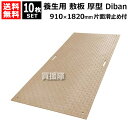 《法人限定》WPT 養生用 敷板 厚型 910×1820mm 10枚セット Diban ディバン 表面滑り止め付き DB3615 【ウッドプラスチック 敷鉄板よ...