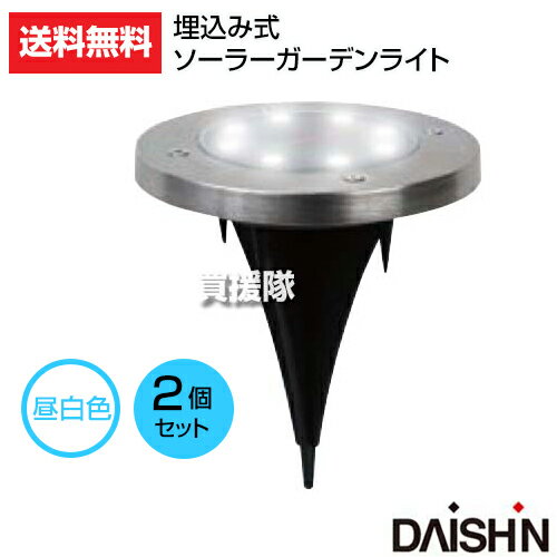 楽天買援隊ソーラーライト ガーデンライト 大進 埋込み式ソーラーガーデンライト LED 2個セット 昼白色 DS-006R3 【ソーラー 充電 ソーラーライト誘導灯 外灯 置くだけ簡単 挿し込み可能 自動点灯 防雨 防水 節電 屋外 庭 花壇 玄関 駐車場 歩道】【おしゃれ おすすめ】[CB99]
