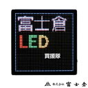 富士倉 LEDメッセージボード 22 FMB-22 【LED 看板 電気 光 電光掲示板 メッセージ ライト メッセージボード 薄型 電飾 店舗 お店 告知 案内 集客 文字 色 インテリア】【おしゃれ おすすめ】 CB99