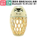 限定色 亜麻色 BOOS Bluetooth ランタンスピーカー 炎音en-on 2個セット【あまいろ 炎の様にゆらめくLEDライト 吊り下げ ライト 充電式 ...