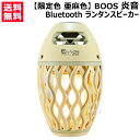 限定色 亜麻色 BOOS Bluetooth ランタンスピーカー 炎音en-on【あまいろ 炎の様にゆらめくLEDライト 吊り下げ ライト 充電式 ポータブル ...