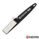 KYOCERA(京セラ) ダイヤモンドヤスリ (#200) 67300057 【リョービ 芝刈り機 ラッピング 刃砥ぎ メンテナンス品 芝刈機 刈刃メンテ品 京セラ キョウセラ リョウビ 芝刈機 バリカン 刃研ぎ ダイヤモンド ブレード ヤスリ ラッピング 粒度200】【おしゃれ おすすめ】[CB99]