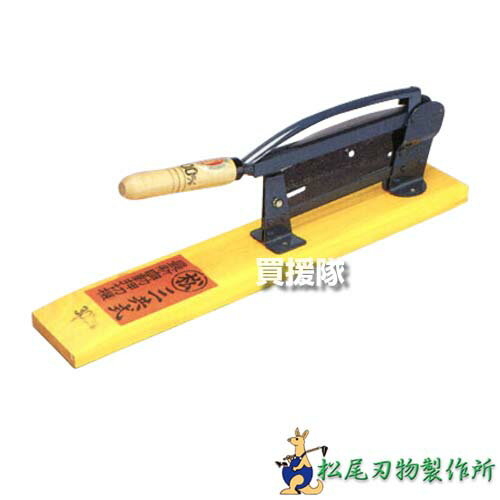 松尾刃物製作所 自動押切器 450mm 5号 【藁 わら 干し草 野菜 根切り藁切り 切断 カット おしきり 押し..