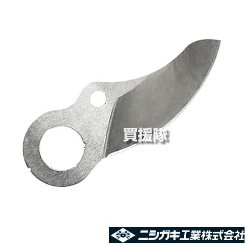 ニシガキ 太丸ハンディ35用 上刃のみ (替刃) 止め輪付き N-938-1 【ハサミ はさみ 鋏 枝 切断 剪定 上刃 ハンディ35用 交換 替刃 交換刃 パーツ 部品 消耗品】【おしゃれ おすすめ】[CB99]