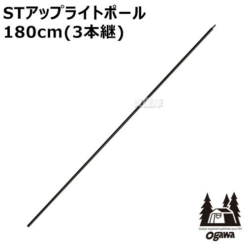 納期について：通常1〜3日で発送予定(土日祝除く) 【アウドドア テント タープ 用品 パーツ はね上げ 棒 スチール 強度 耐久性 アウトドアグッズ アクセサリー オプション】 スチール素材のポール登場 強度と耐久性に優れたスチール製ポール タープやテントのはね上げに 仕様 メーカー　　小川キャンパル 品名　　STアップライトポール 180cm 品番　　3040 JANコード　　4909232304008 サイズ　　180cm （3本継） 素材　　スチール(Φ22mm)