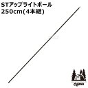 ★ポイント最大8倍＆最大1000円OFFクーポン★5/1限定★小川キャンパル STアップライトポール 250cm （4本継） 3042【オガワ 小川テント キャンパル ジャパン CAMPAL JAPAN テント アウドドア テント タープ 用品 パーツ はね上げ 棒 スチール 強度 耐久性 アウトドアグッズ