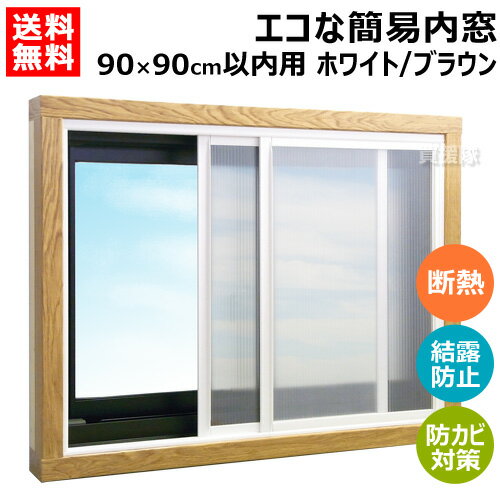 アクリサンデー エコ 簡易内窓 90×90cm以内用 Sサイズキット ホワイト/ブラウン PU-SS 【簡易内窓 二重窓 自作 DIY キット セット 簡単 取付 取り付け 窓 寒さ対策 断熱 結露 対策 防カビ 省エネ 節電 防音 遮熱】【おしゃれ おすすめ】[CB99]