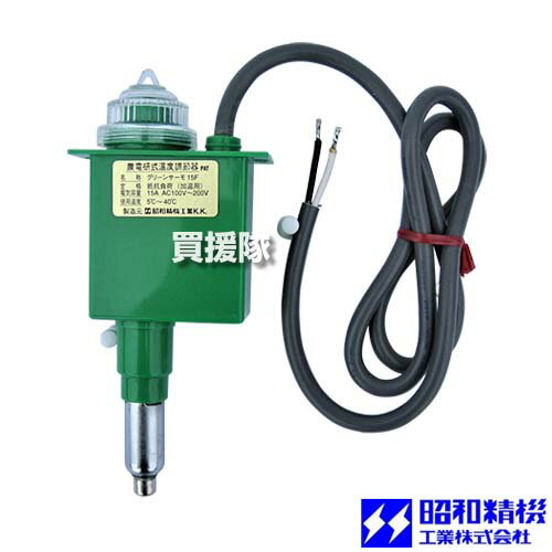 ★ポイント最大10倍＆最大400円OFFクーポン★12月1日限定★昭和精機 グリーンサーモ 加温用 15F 【サーモ..