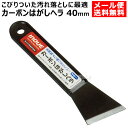 井上工具 カーボンはがしヘラ 40mm 17041 INOUE【スクレーパー お風呂 ドアレール ガラス 汚れ落とし 水垢 水あか カリカリ 落とし 油汚れ シ...
