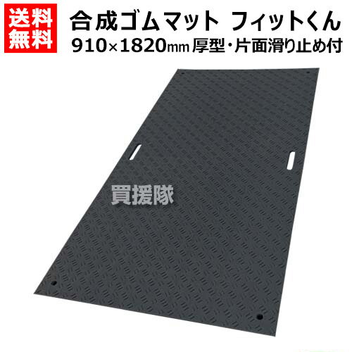 《法人限定》WPT 合成ゴムマット フィットくん 厚型 FW36 FW3615 【ウッドプラスチック 合成ゴムマット ゴムマットより軽量 柔らい 柔軟 運搬 施工 簡単 イベント 用 建築現場 道路 路上 地面 板 ボード 敷設 養生敷板】【おしゃれ おすすめ】[CB99]