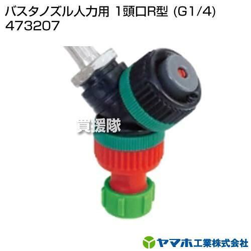 ヤマホ工業 バスタノズル人力用 1頭口R型 (G1/4) 473207 【バスタ液剤 バスタ液 専...