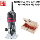 KYOCERA(京セラ) トリマー ATRE40 トリマービット6本組 セット 【電動ルータ トリマ作業 用 木材 デコラ 合板 ポーズ ヒョータン 面取り ストレート U溝 ビット オプション 先端 パーツ DIY 電動 工具 道具 ツール 工作 作業 おしゃれ おすすめ】