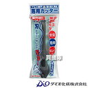 ダイオ化成 網戸専用カッター DGY 【網をきれいにカット 網戸 網 サッシ ネット 網戸枠 溝 交換 張り替え 張替 用 工具 ツール 余った網をカット 安全...