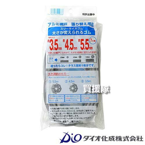 納期について：【取寄】通常3〜5日の発送予定(土日祝除く) 【太さを3段階 5.5mm 4.5mm 3.5mm 網戸 網 サッシ ネット 網戸枠 溝 交換 張り替え 張替 用 おさえ 押さえ 押え ゴム 紐 留具 留め具】 網戸張り替えの必需品、網戸枠にネットをとめる為の押えゴムです。 押えゴムはサッシにより太さが異なりますが、「太さの変えられるゴム」なら3.5〜5.5mmまで太さを変えることができるので、太さがわからない時に大変便利。 全体の網戸のうち過半数に対してご利用いただく事ができます。 ■特長・効果 お使いの網戸に合わせて、太さを3段階に変えられます。（対応太さ：5.5mm・4.5mm・3.5mm） 最初の状態では、5.5mm相当の太さで、片側の表面をはがすと4.5mm相当、さらにもう片側をはがすと3.5mm相当でご使用できます。 長さをやや長めにしてありますので、作業前にゴムを10cm程度切って、溝に入れながら太さをご確認ください。 ■用途・設置例 網戸枠の溝に、網と一緒に入れて固定します。 張替えには専用のローラー(別売)をご用意ください。 仕様 メーカー　　ダイオ化成 品名　　太さが変えられるゴム 7m グレー JANコード　　4960256210638 カラー　　グレー 素材　　塩ビ 規格　　7m 【用途・設置例】　　 網戸枠の溝に、網と一緒に入れて固定します。 張替えには専用のローラー(別売)をご用意ください。 入数　　1巻 ※細すぎるゴムではネットをとめる事ができません。 ※ゴムが太すぎると感じる場合には、ゴムを引っ張ると細くすることができます。 ※2.8mmと6.8mmには従来のゴムをご利用ください。 ※次回以降、太さが判明した後は通常のゴムのご利用をおすすめします。