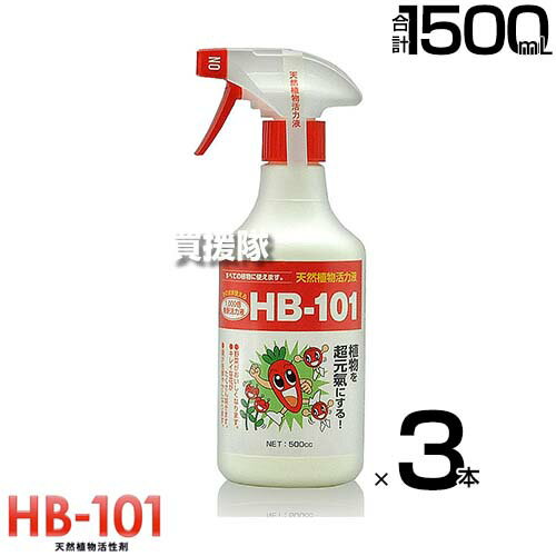 フローラ 天然植物活力液 500ml×3本 ハンドスプレー HB-101 【希釈済み そのまま使える スプレータイプ HB101 肥料 野菜作り 園芸 土づくり 土壌改良 安心 無害 天然 活力剤 植物 家庭菜園 観葉植物 鉢花 草花 全植物】【おしゃれ おすすめ】[CB99]