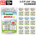 ★ポイント最大5倍&最大1000円OFFクーポン★5月1日限定★石原バイオ シバゲンDF 20g 芝生用除草剤×10袋 【芝生 芝 シバ 日本芝 西洋芝 バーミ...