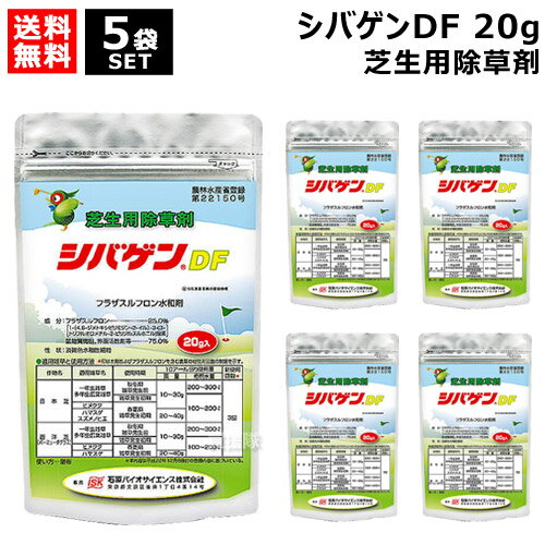 ★5袋セット★専用スプーン付★石原バイオ シバゲンDF 20g 芝生用除草剤×5袋 【芝生 芝 シバ 日本芝 西洋芝 バーミュダグラス 芝生用除草剤 除草 雑草 対策 イネ科 カヤツクリグサ 広葉 一年草 多年生雑草 樹木 庭 公園 緑地 駐車場 宅地 スズメのヒエ ハマスゲ ヒメクグ】