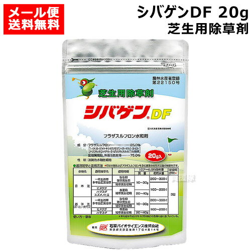 石原バイオ シバゲンDF 20g 芝生用除草剤 【芝生 芝 シバ 日本芝 西洋芝 バーミュダグラス 芝生用除草剤 除草 雑草 対策 イネ科 カヤツクリグサ 広葉 一年草 多年生雑草 樹木 庭 公園 緑地 駐車場 宅地 スズメのヒエ ハマスゲ ヒメクグ】